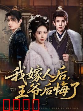 我嫁人后，王爷后悔了：错过才知珍贵