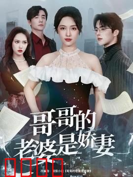 哥哥的老婆是娇妻：禁忌情缘