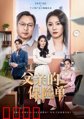 父亲的保险单：善意的谎言