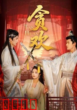 贪欢短剧版：爱恨迷局