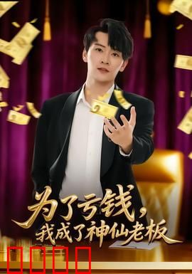 为了亏钱，我成了神仙老板：反套路喜剧王