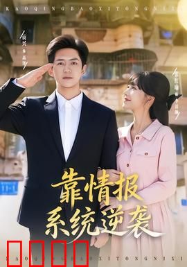 靠情报系统逆袭：信息战之王