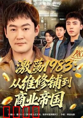 激荡1983：时代弄潮