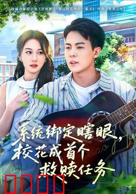 系统绑定瞎，眼校花成首个救赎任务：逆袭传奇