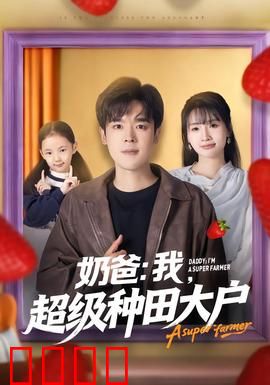 奶爸：爆笑带娃历险