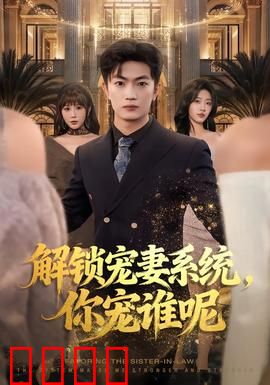 解锁宠妻系统，你宠谁呢：系统宠妻，你选谁？