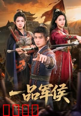一品军侯：铁血逆袭