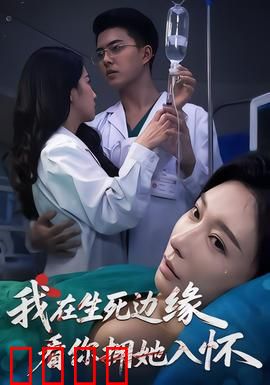 我在生死边缘，看你拥她入怀：痴情错付