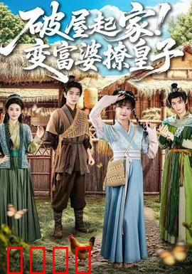 破屋起家！变富婆撩皇子：逆袭甜宠秘籍