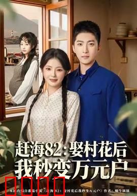 《赶海狂潮：滩涂宝藏