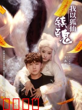 我以狐仙镇百鬼：狐仙降世