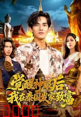 觉醒神眼后，我在泰国发家致富：逆袭传奇