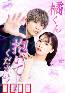 橘君抱紧我吧！：爱的逆袭