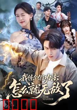 我练个假功法怎么就无敌了：逆天打脸