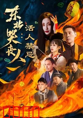 东北哭丧人：哭丧背后的秘密