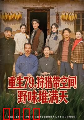 重生79，狩猎带空间野味堆满天：荒野求生