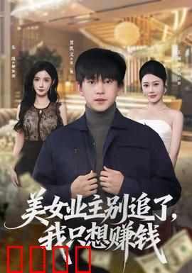 美女业主别追了，我只想赚钱：真心难测