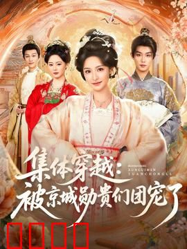 集体穿越被京城勋贵们团宠了：全员团宠