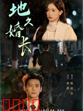 地久婚长：假婚真爱的陷阱