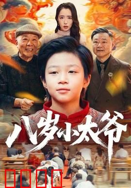 八岁小太爷：逆天改命