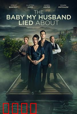 我丈夫隐瞒的孩子：秘密真相大白