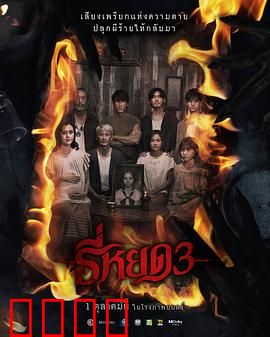 《鬼滴语3：血咒真相