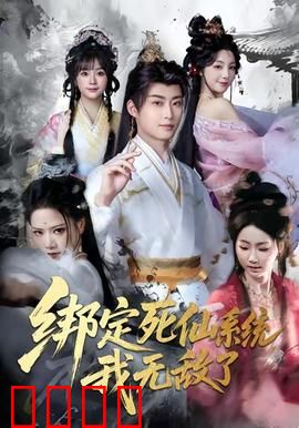 绑定死仙系统我无敌了：反派别跑