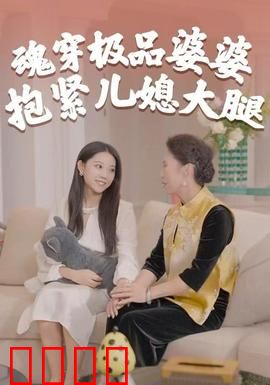 魂穿极品婆婆，抱紧儿媳大腿：豪门翻身记