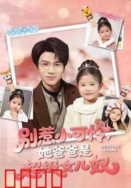 铁拳父女：热血传承