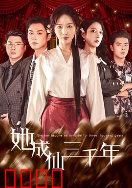 她成仙三千年：逆天重生