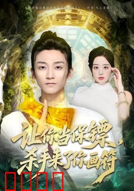 让你当保镖，杀手来了你画符：画符退敌