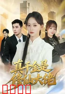 仙途觉醒：凡人修仙路