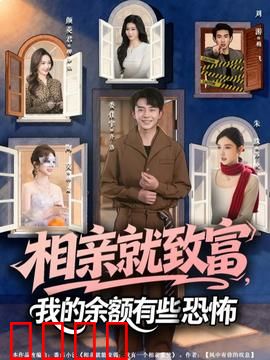 相亲就致富，我的余额有些恐怖：金钱游戏