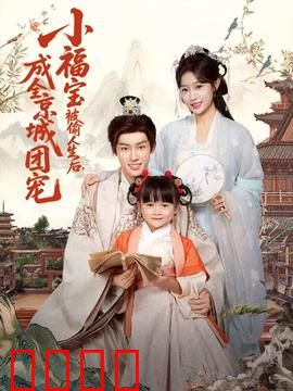 《京城团宠：千金逆袭路》