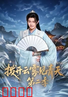 拨开云雾见青天第二季：迷雾重生