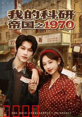 我的科研帝国之1970：科研霸业启航