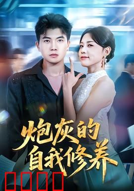 炮灰的自我修养：逆袭人生