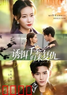 诱饵千金，归来复仇：豪门逆袭