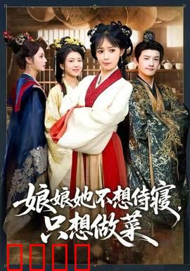 娘娘她不想侍寝，只想做菜：美食征服帝王心