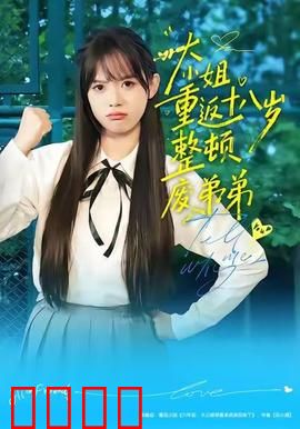 《重返18岁！豪门千金铁血整顿废柴弟弟》：铁血千金重生逆袭