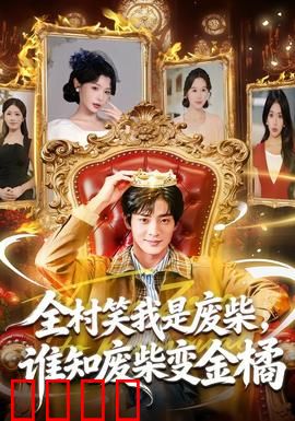 全村笑我是废柴，谁知废柴变金橘：废柴逆袭记