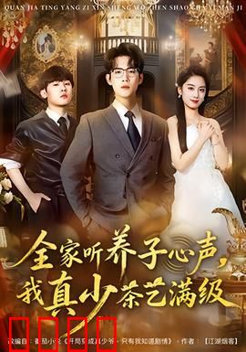 全家听养子心声，我真少茶艺满级：茶艺反击