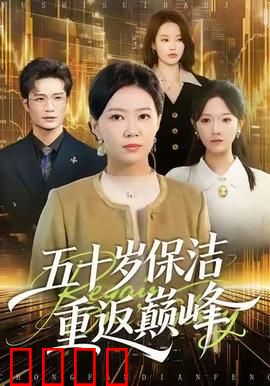 五十岁保洁逆袭！拳拳到肉的巅峰之战：保洁战神