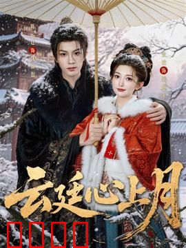 云廷心上月：月下情劫