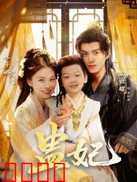 盅妃短剧版：蛊惑后宫