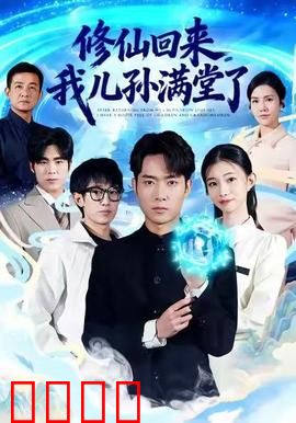 修仙回来，我儿孙满堂了：家族危机