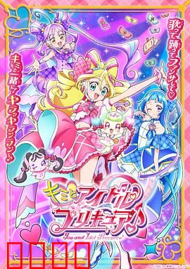 你与偶像光之美少女♪：偶像力量觉醒