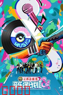 音乐缘计划2：音符的碰撞