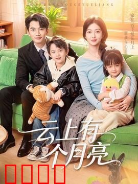 云上有个月亮：云端守望者