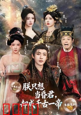 朕只想当昏君，却成千古一帝：无心插柳